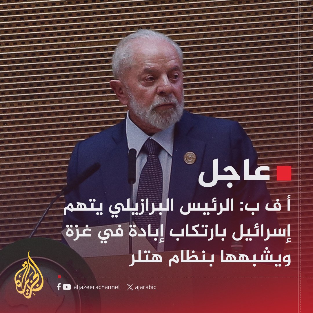 #عاجل | أ ف ب: الرئيس البرازيلي يتهم إسرائيل بارتكاب إبادة في غزة ويشبهها بنظام هتلر
#حرب_غزة
