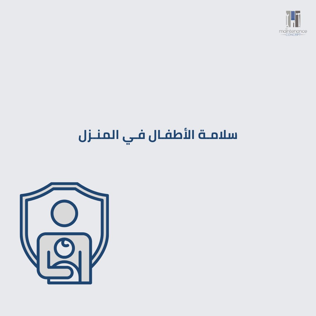 MConceptSA's tweet photo. يا #مساء__الخير 🌿

بداية أسبوع جديدة نشارك فيها معكم بعض الارشادات المهمة لسلامة الأطفال في المنزل.🏡✅ https://t.co/u8YOQCkobm