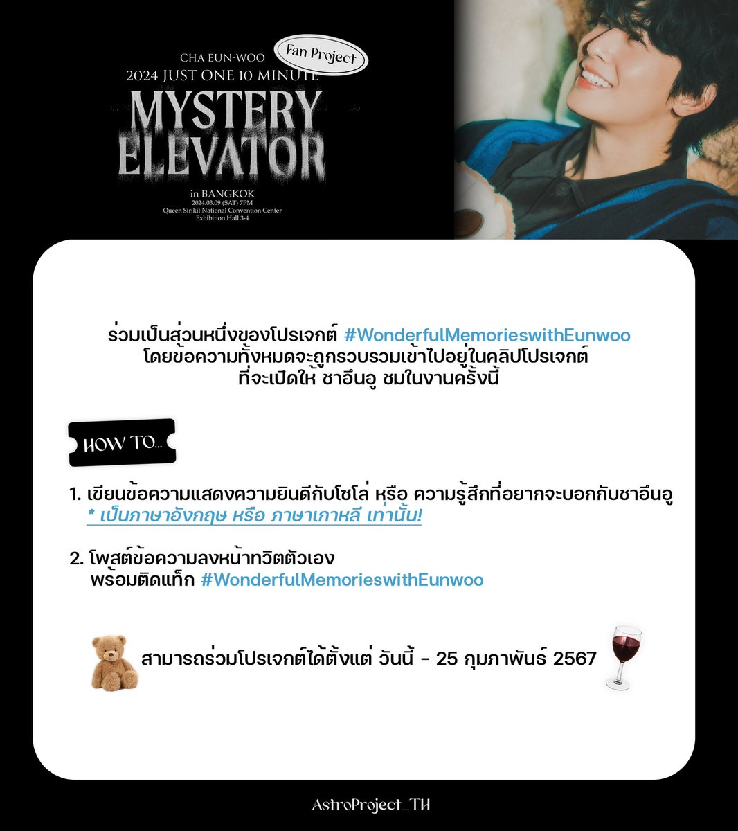 AstroProject_TH's tweet image. [📢] ขอเชิญ AROHA และแฟนคลับทุกคนร่วมเป็นส่วนหนึ่งของโปรเจกต์
#WonderfulMemorieswithEunwoo 

โดยข้อความทั้งหมดจะถูกรวบรวมเข้าไปอยู่ในคลิปโปรเจกต์ ที่จะเปิดให้ #ชาอึนอู ชมในงานครั้งนี้

รายละเอียดเพิ่มเติมในภาพ
🚩ระยะเวลา : วันนี้ - 25 กุมภาพันธ์ 2567

#CHAEUNWOOinBKK…