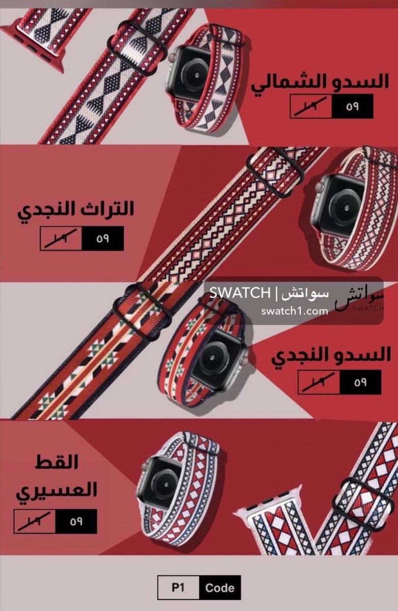 محبين ساعات ابل :⌚️
لايفوتكم العرض مستمر أسبوع 
أساور ساعات أبل
بنقوش تراثنا السعودي
العرض
٤ اساور مستوحاه من التراث السعودي
سعرها سابقا ٣٨٥ ريال
والآن
 ١٩٩ ريال فقط
و التوصيل مجاناً +ساعه هدية مشابهه لساعة ابل🤩
موقعهم
swatch1.com
كود الخصم : p1
#سلطان_الهميلي
 #بهاج