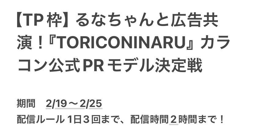 Yui27963541's tweet photo. 皆さんこんばんは！
久しぶりにTwitter更新しました！
急ですが皆さんにお知らせがあります！
2/19〜2/25 【TP枠】るなちゃんと広告共���！『TORICONINARU』カラコン公式PRモデル決定戦に参加します✨
今年入って初めてのガチイベとなります！皆さん応援お願い致します🙇‍♀️ https://t.co/LbsXfWbI9U