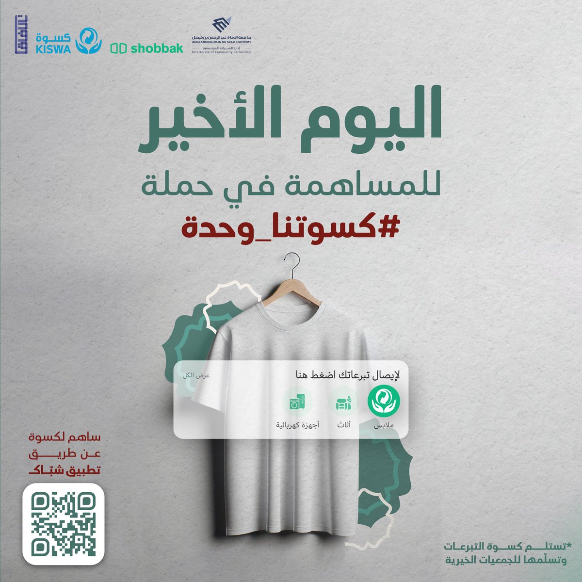 3oon_uod's tweet photo. آخر يوم للمساهمة في حملة #كسوتنا_وحدة
حمّل تطبيق شبّاك وساهم الآن 💚

https://t.co/EOZ5tx6Hwi https://t.co/8CSy5CnEXA