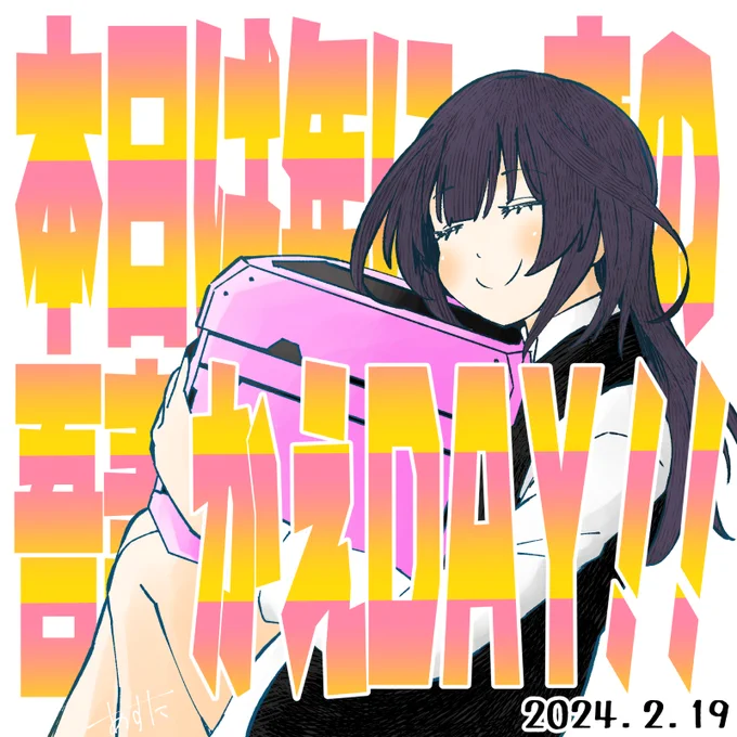 本日は年に一度の!#吾妻かえDAY#吾妻楓生誕祭 