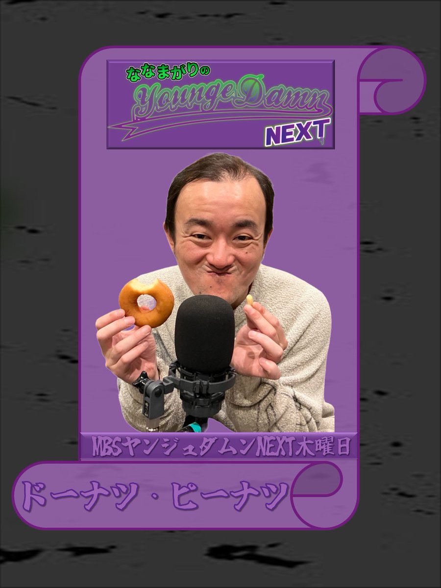 ななまがりのMBSヤンジュダムンNEXT tweet media