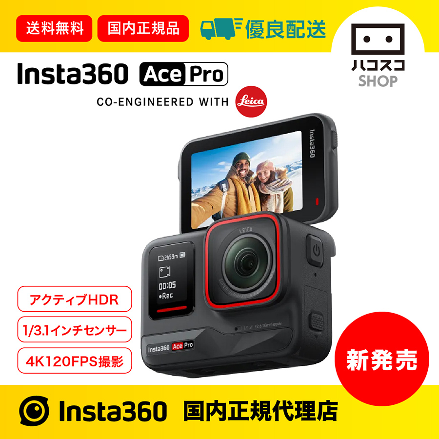 HacoscoShop's tweet photo. 【新発売のご案内】
比類ない画質を実現させるスマートなアクションカメラ📸「Insta360 AcePro」「Insta360 Ace」をハコスコショップでも取扱いを開始しました。
■詳細
https://t.co/RxWoI3fu0U
https://t.co/Af2QTGFi2F

#ハコスコ
#Insta360AcePro
#Insta360Ace
#アクションカメラ
#ライカ https://t.co/ByfsuDZLjt