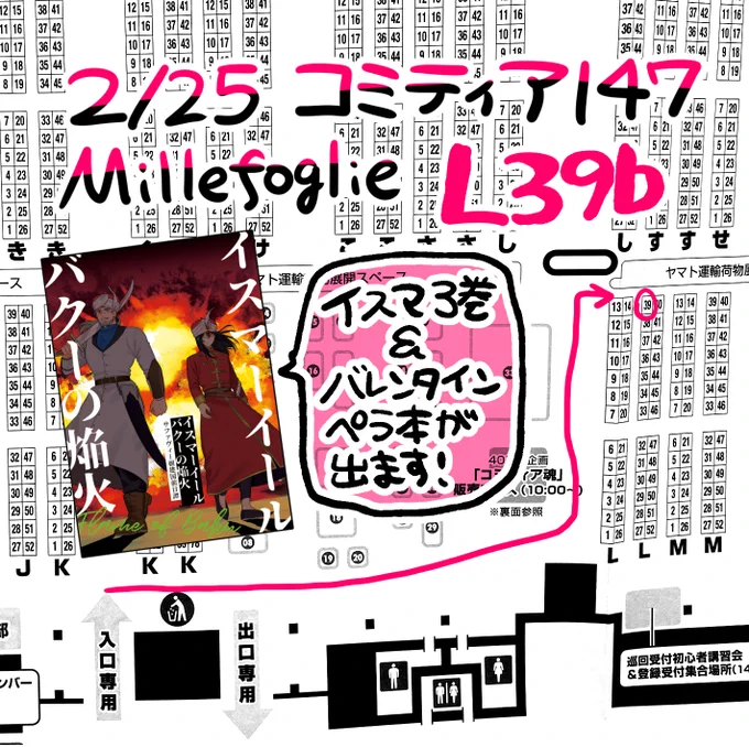 2月25日のコミティア147 スペースNo【L39b】です!
イスマーイールの本の3巻が出る‼️‼️のとバレンタインのペラ本を用意できたらいいなあと未来の自分に期待をしているところです。(2月中はバレンタインですので)
一旦最後のコミティアなので是非遊びにきてください～✊🔥 