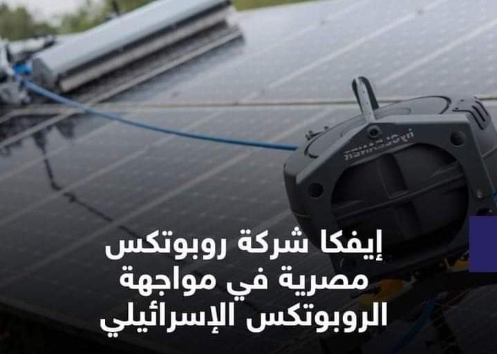 إيفكا شركة روبوتكس مصرية في مواجهة الروبوتكس الإسرائيلي

ايفكا أسسها العالم المصري الراحل مصطفى جبر في 2020 بالتعاون مع أحد تلاميذه من طلاب مدينة زويل للعلوم والتكنولوجيا تُصنف اليوم كأحد أسرع الشركات الصناعية الناشئة نموًا في مصر.