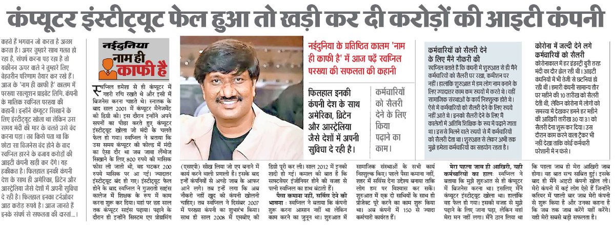 Raghav_tiwari_'s tweet image. नाम ही काफी है कॉलम में आज स्वप्निल परख्या की कहानी। आईटी कंपनी के शुरुआती दिनों में कर्मियों को सैलरी देने के लिए खुद की नौकरी। पढ़िए इनके जुनून से सफलता की कहानी।