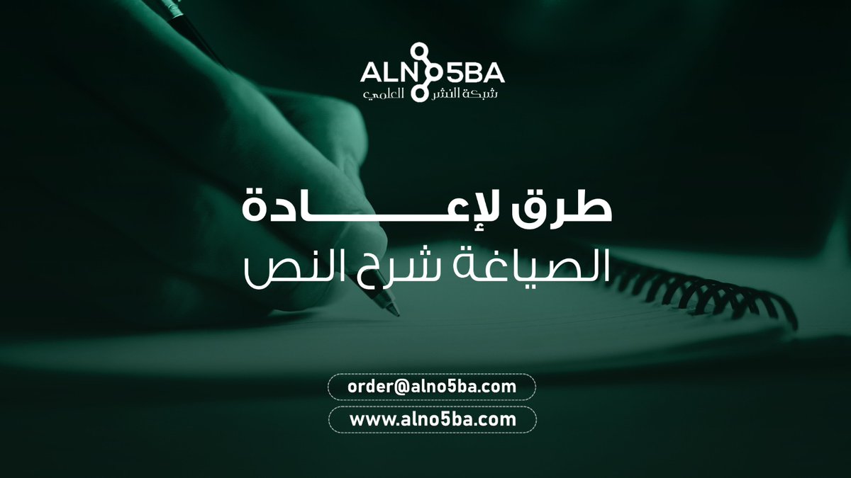 تعبر إعادة الصياغة (بالإنجليزية paraphrase) عن تغيير شكل كتابة محتوى أو نص معين بحيث يمكنك أن تعبر عن الأفكار نفسها بصيغة جديدة، للمزيد من المعلومات:👇
bit.ly/3wuZhQb

للتواصل يرجى مراسلتنا عبر:
📩الإيميل: info@ijssp.com
#طرق_لإعادة_صياغة_النص #شرح_PARAPHRASE #جامعة_تبوك