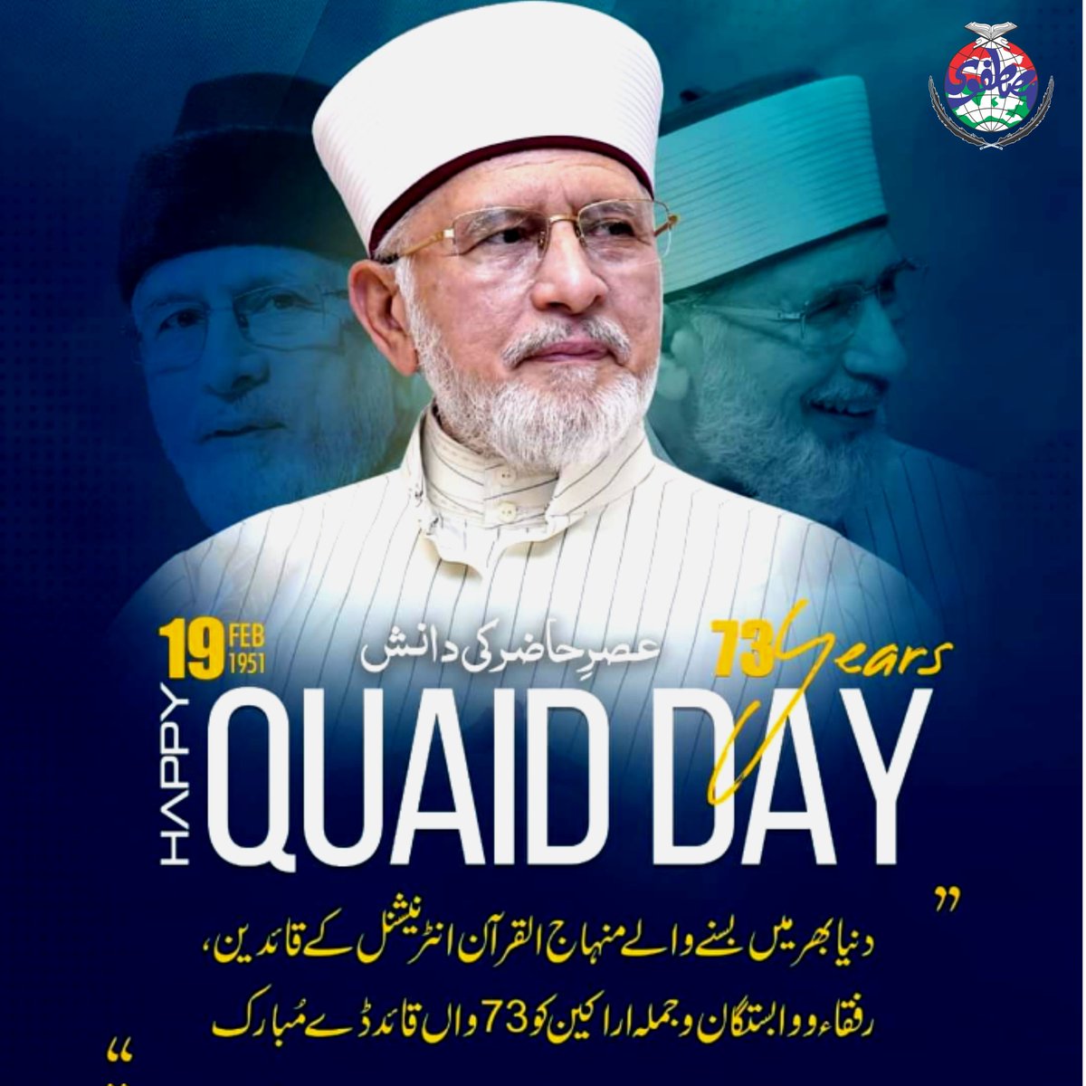 As we commemorate the Birthday of Shaykhulislam Dr. Muhammad Tahirul Qadri, let us reflect on his tireless efforts to promote interfaith dialogue and understanding. <a href="/TahirulQadri/">Dr Tahir-ul-Qadri</a>
#HappyBirthdayDrQadri
