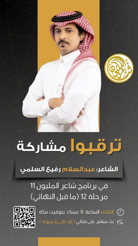 albaroudi4's tweet photo. ترقبوا مشاركة الشاعر #عبدالسلام_رفيع_السلمي 
#الشاعر_عبدالسلام_رفيع_في_شاعر_المليون #شاعر_المليون١١ #شاعر_المليون #صح_لسانك 

الموقع : شاطىء الراحة
🗓️ التاريخ: 20 /فبراير/2024 ( الثلاثاء )
🕘 الساعة: الثامنة مساءً بتوقيت مكه 
📺 على: قناتي بينونة وأبو ظبي https://t.co/OAI0uF4Ew0