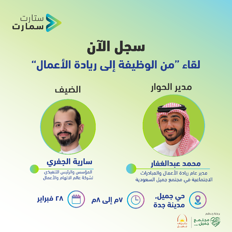 startsmartsaudi's tweet photo. ��من سلسلة لقاءات #ستارت_سمارت، سيناقش اللقاء الثالث التوقيت المناسب للانتقال من الوظيفة التقليدية إلى مشروع ريادة الأعمال، مع رائد الأعمال المتسلسل سارية الجفري @SariahAljefri في حوارٍ تفاعلي وتبادل شيّق للخبرات والتجارب.

لا تفوّت الفرصة واحجز مقعدك الآن:
https://t.co/wOYdHzZ79l
