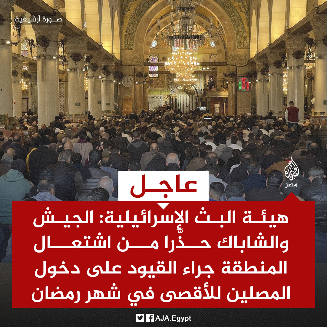 عاجل | هيئة البث الإسرائيلية: الجيش والشاباك حذَّرا من اشتعال المنطقة جراء القيود على دخول المصلين للأقصى في شهر رمضان