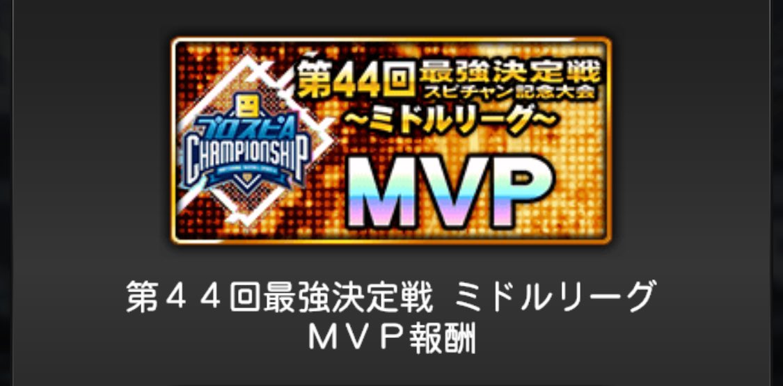 nosukeMari's tweet photo. スピチャン最強戦ミドルリーグでMVPを達成しました
渇望してた3回目のMVPが一番欲しかったミドルリーグのタイトルで最高の気分です🤩

期間中チームメイトやリーグのレジェンド様から応援、励ましのDMいただき本当にありがとうございました🙇‍♂️
本当に救われました😭
最後に対戦頂いた方に感謝！ https://t.co/vZw4YVELW6