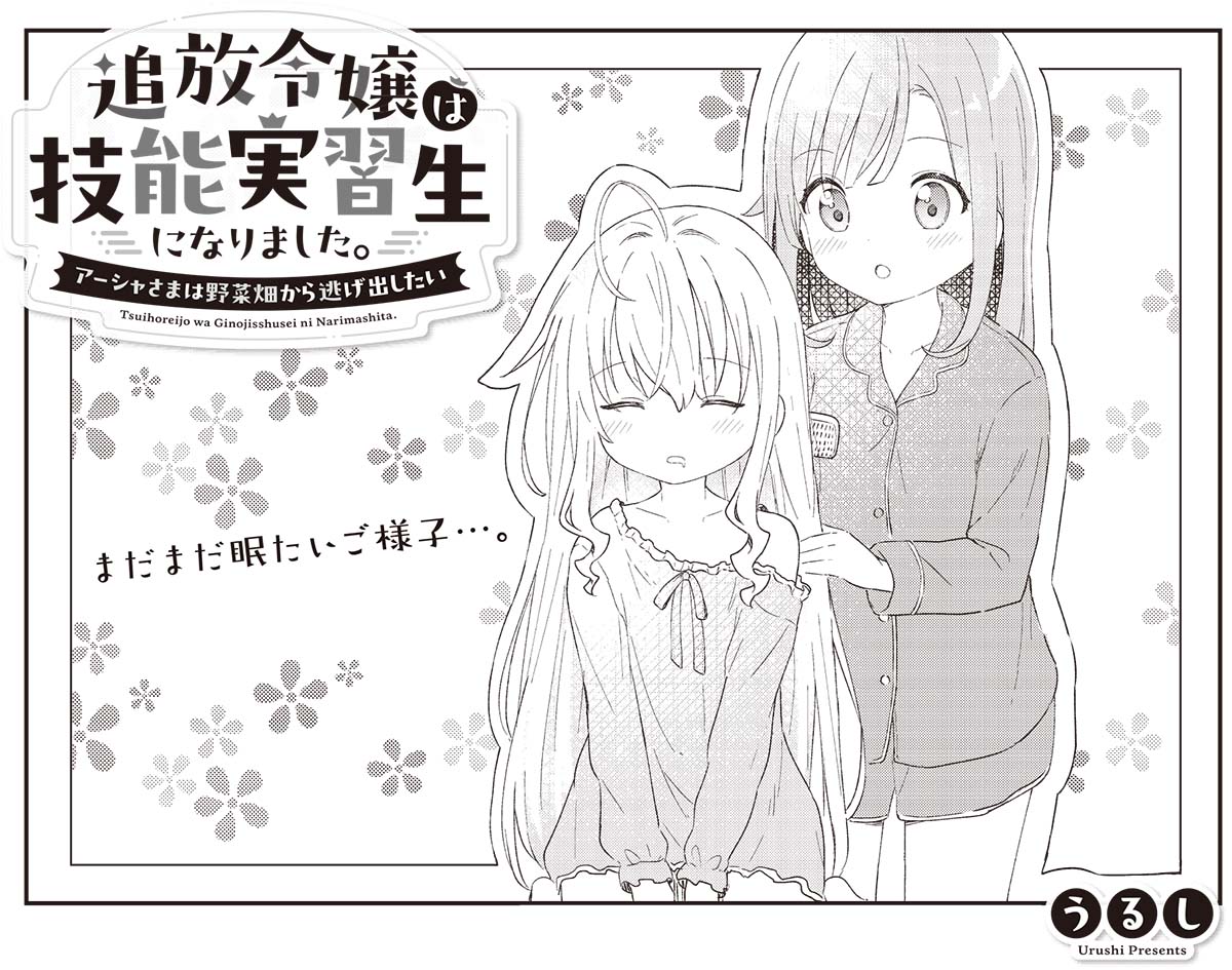 きららMAX4月号の大人気連載🥒
『追放令嬢は技能実習生になりました。~アーシャさまは野菜畑から逃げ出したい~』
早朝に起こされて超不機嫌なアーシャ。
途中でそだちが学校へ行ってしまいましたが、
そだちがいなくてもお仕事頑張れるかな?
【試し読みはこちらから!】https://t.co/wFcWaK6KFe