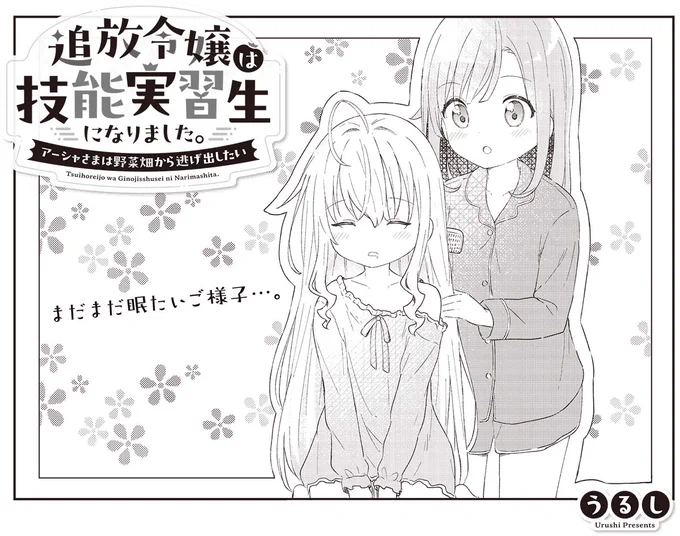 きららMAX4月号の大人気連載🥒
『追放令嬢は技能実習生になりました。～アーシャさまは野菜畑から逃げ出したい～』

早朝に起こされて超不機嫌なアーシャ。
途中でそだちが学校へ行ってしまいましたが、
そだちがいなくてもお仕事頑張れるかな?

【試し読みはこちらから!】https://t.co/wFcWaK6KFe 