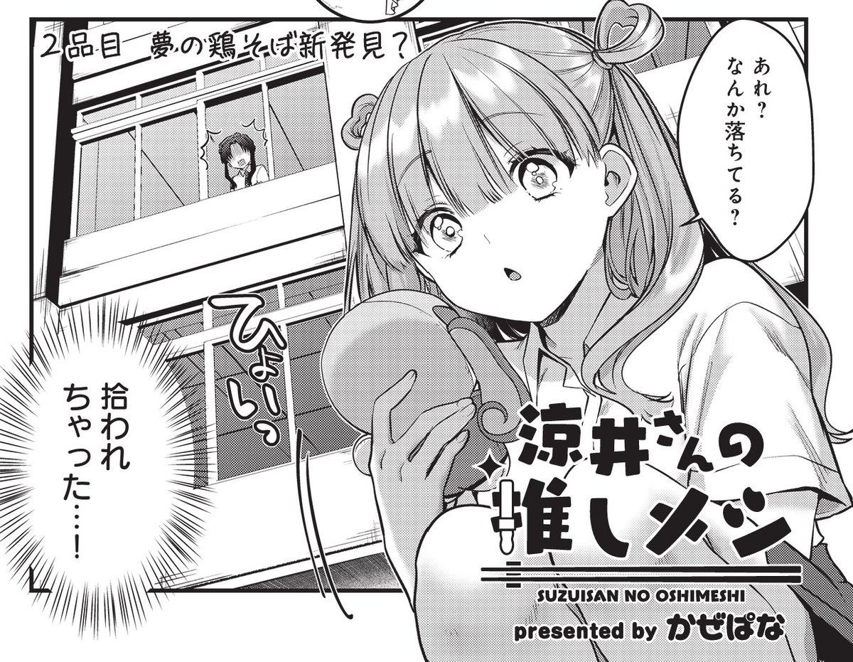 きららMAX4月号のスペシャルゲスト第2話!
かぜぱな先生『涼井さんの推しメシ』
推しのキーホルダーをなくした涼井さん。
それを拾ったクラスメートを追いかけますが、
付いて行った先はラーメン屋さんで…!?