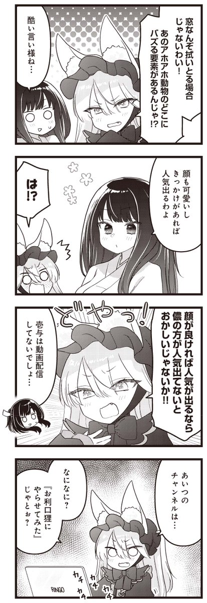 きららMAX4月号の大人気連載!
*+\\わからせろ!ナマイキツネ様//+*
売れないアイドルの狸娘ほのかでしたが、
最近動画がバズっているみたいです。
その内容はどうやら化け狸に芸をやらせるもののようで…?
【ニコニコ漫画でも無料連載中!】https://t.co/6hEKq0DdAj