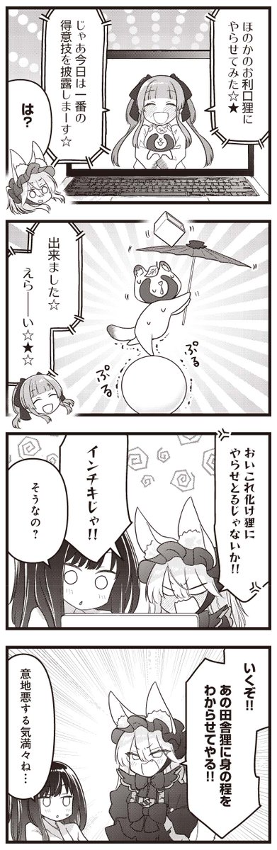 きららMAX4月号の大人気連載!
*+\\わからせろ!ナマイキツネ様//+*
売れないアイドルの狸娘ほのかでしたが、
最近動画がバズっているみたいです。
その内容はどうやら化け狸に芸をやらせるもののようで…?
【ニコニコ漫画でも無料連載中!】https://t.co/6hEKq0DdAj