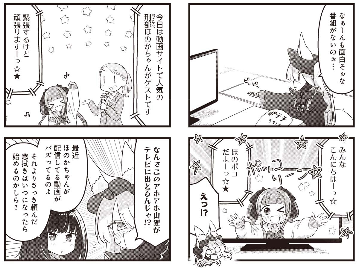 きららMAX4月号の大人気連載!
*+\\わからせろ!ナマイキツネ様//+*
売れないアイドルの狸娘ほのかでしたが、
最近動画がバズっているみたいです。
その内容はどうやら化け狸に芸をやらせるもののようで…?
【ニコニコ漫画でも無料連載中!】https://t.co/6hEKq0DdAj