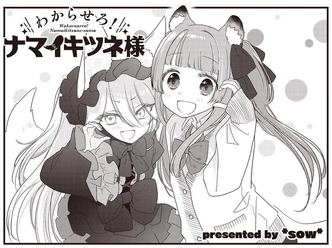 きららMAX4月号の大人気連載!
*+\\わからせろ!ナマイキツネ様//+*

売れないアイドルの狸娘ほのかでしたが、
最近動画がバズっているみたいです。
その内容はどうやら化け狸に芸をやらせるもののようで…?

【ニコニコ漫画でも無料連載中!】https://t.co/6hEKq0DdAj 