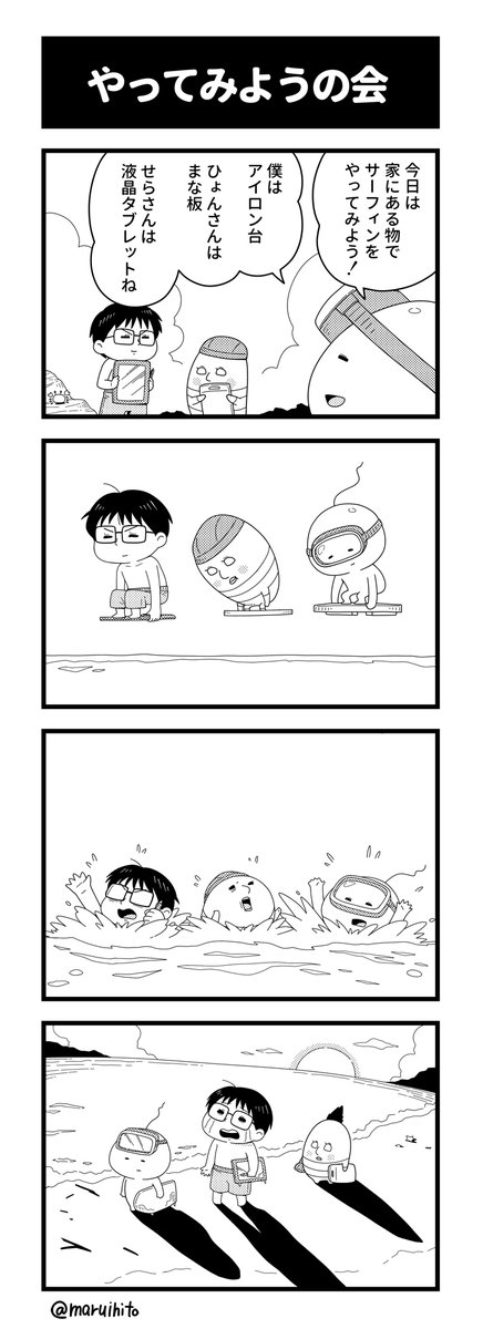 四コマ漫画『やってみようの会』
配信で紹介しました!
#四コマ漫画 #漫画が読めるハッシュタグ 