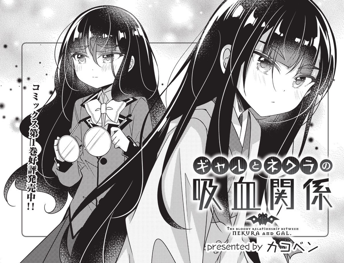 ◤ ◥
お母様、襲来
◣ ◢
きららMAX4月号の大人気連載
『ギャルとネクラの吸血関係』
ついにまくるの所へやって来たまくる母。
しかし、お母様が寄り道している頃、まくるは
別のことで頭を悩ませているのでした…。
【ニコニコ漫画でも連載中】
https://t.co/KSzuk7HUNS