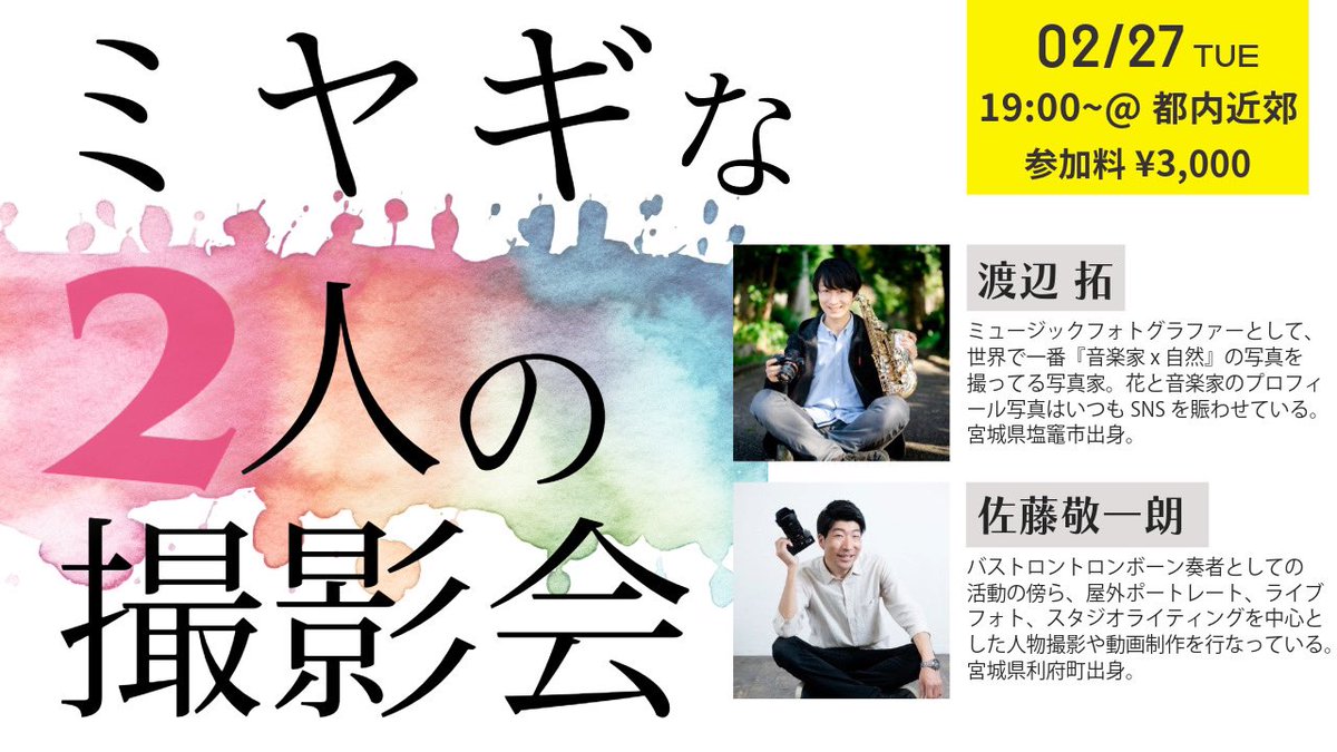 bloom4123's tweet photo. 東京佼成WOなどトップの舞台で活躍するバストロンボーン奏者でありながら、写真家としても活動している佐藤敬一朗さんと撮影会します！参加者募集中！
宣材でもポートレートでも2人で撮りまくります！ https://t.co/hQ1FOJhbGE