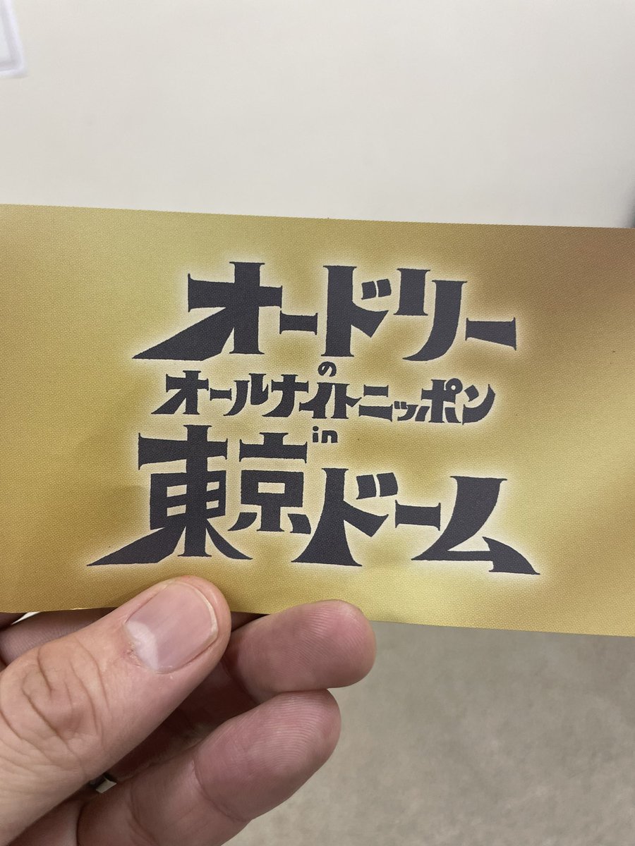 satomitsuharu's tweet photo. 皆さんありがとうございました！ひとまず今日はこのくらいで！拾ってみたら味玉券ではありませんでした。　

#オードリーANN東京ドーム https://t.co/OS0vw5vDlE