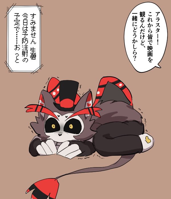 地獄にも予防注射があると知ったため 