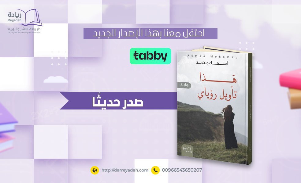 عن الأسماء التي تهب النصيب الأكبر لأصحابها عن الحدس الذي ينقر بالقلب وعن الخوف منه والصمت أمامه كتبت وصنعت أشخاص في مخيلتي وألبست بهم الأحداث وزج بهم في الحبكة حتى تشكلت بهذا كله رواية هذا تأويل رؤياي والذي أصبحَ مُتاح للإقتناء عبر الرابط التالي darreyadah.com/products/