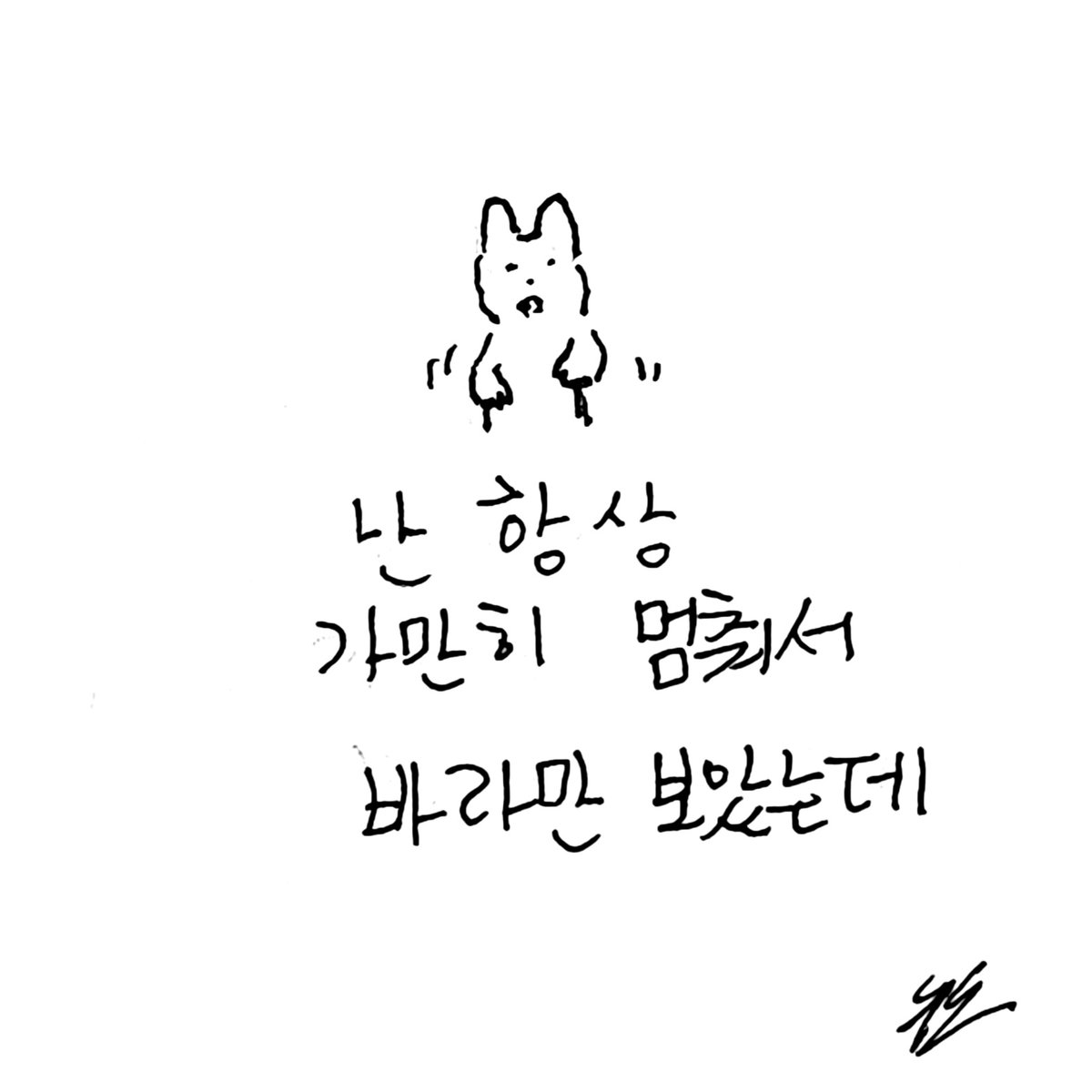 난 항상 