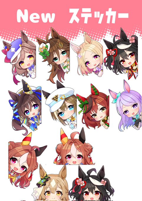 2月末からBOOTH販売予定のウマ娘ステッカーをまとめてみました。
3月仙コミでも販売いたします。 