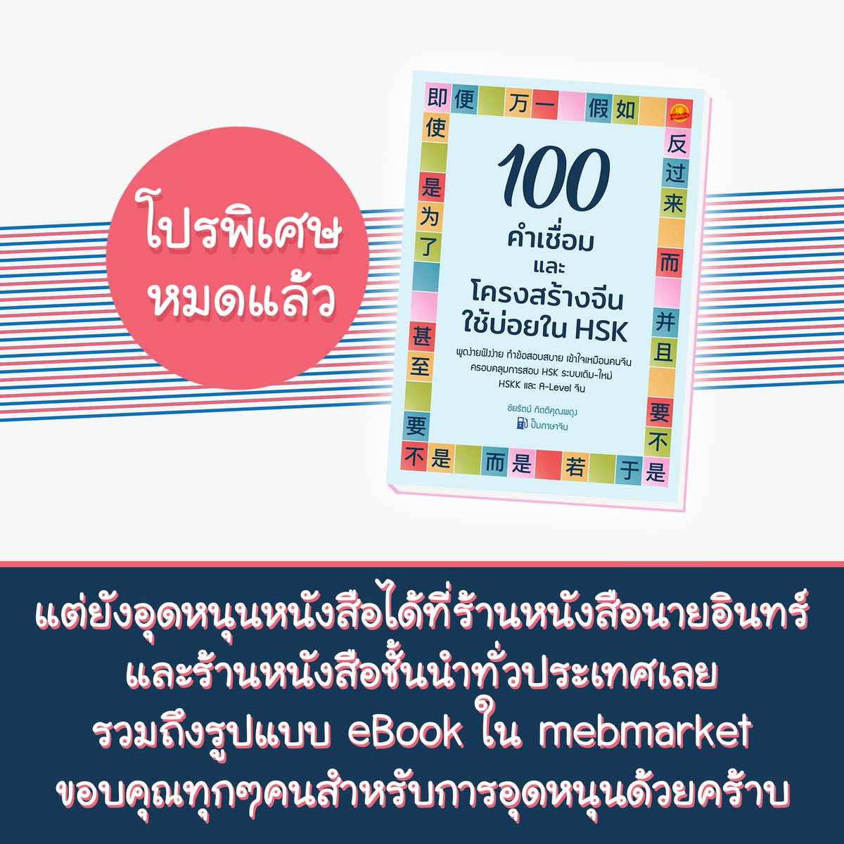 pumpchinese's tweet photo. ขอบคุณสำหรับการอุดหนุน “100 คำเชื่อม & โครงสร้างจีนใช้บ่อยใน HSK” มากๆเลยนะครับ ขณะนี้โปรพิเศษลด 30% บน Shopee ทั้งหมด 300 เล่ม หมดลงไปเป็นที่เรียบร้อยแล้วนะครับ

สำหรับท่านที่พลาดไป ยังสามารถอุดหนุนหนังสือใหม่ของผมได้ที่ร้านหนังสือนายอินทร์ รวมถึงร้านหนังสือชั้นนำทั่วประเทศเลยนะครับ และเร็วๆนี้จะมี version eBook ทาง mebmarket อีกด้วย ดังนั้นรอติดตามหรือสอบถามเข้ามาได้เสมอนะครับ

สุดท้ายนี้ ผมขอบคุณทุกๆท่านที่ยังคงอุดหนุนและมั่นใจในหนังสือจาก #ปั๊มภาษาจีน ทุกๆเล่มที่ผมเขียนขึ้น ผมพยายามสร้างสรรค์ด้วยความตั้งใจมาจริงๆครับ ผมอยากเห็นคนไทยเราพูดภาษาจีนได้ดี ใช้ภาษาจีนได้ดั่งใจ และอยากจะเป็นฟันเฟืองเล็กๆในสังคมไทยเรานี้ พาคนไทยเดินไปบนเส้นทางการเรียนการใช้ภาษาจีนตามที่เป้าหมายของแต่ละท่านไป ขอบคุณอีกครั้งนะครับผม

สู้ไปด้วยกันนะครับผม 一起加油!