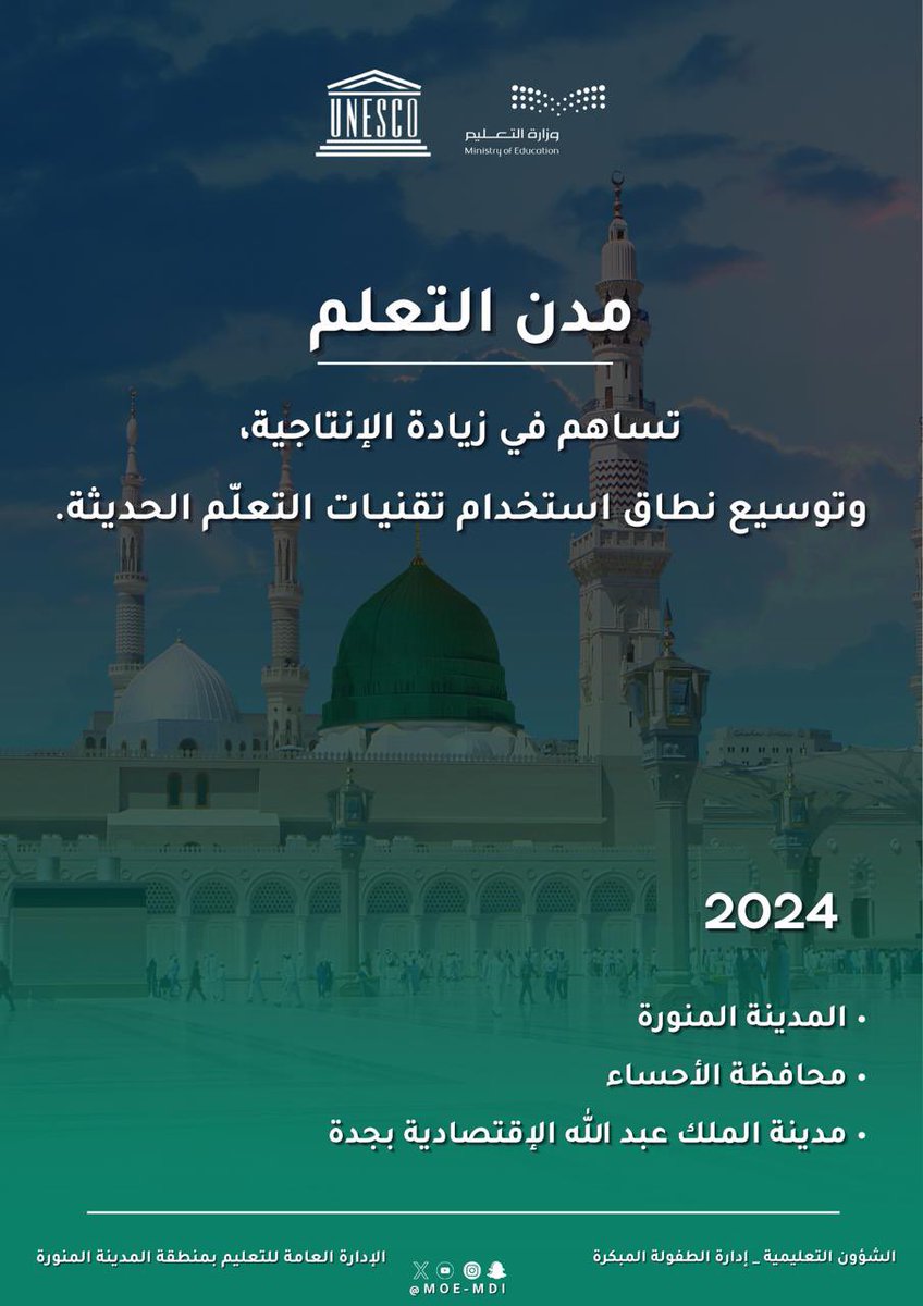 MOE_MDI's tweet photo. #مدن_التعلم |
-المدينة المنورة
- محافظة الأحساء
- مدينة الملك عبدالله الاقتصادية بجدة
- مدينة ينبع الصناعية 
- مدينة الجبيل الصناعية

ضمن الشبكة العالمية
 لـ #مدن_التعلّم.
#تعليم_المدينة_المنورة https://t.co/Be5xwb8IC9