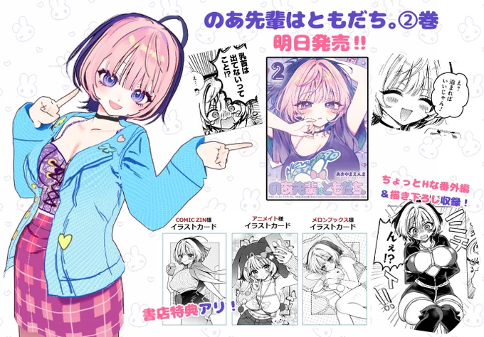 2巻の情報まとめチラシ
#のあ先輩はともだち 