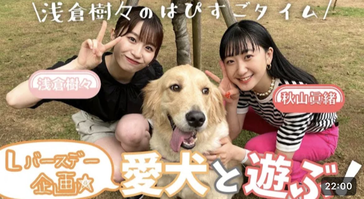 かわいい2人が犬と戯れるかわいい動画は、ありますぅ🥹
#reals_hbc

浅倉樹々のはぴすごタイム！愛犬Lと遊びたい！ youtu.be/shHDzxBGZBY?si… @YouTubeより