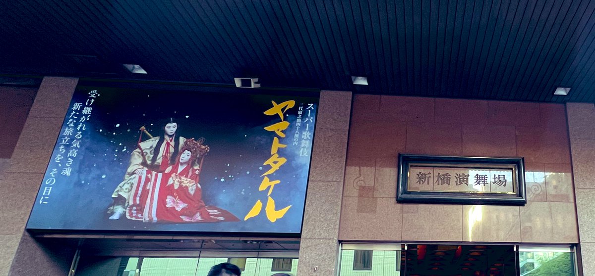 Moasy's tweet photo. 今日はスーパー歌舞伎「ヤマトタケル」
初めての花道真横席、横でバク転されるのちょっと怖かった😂
イヤホンガイドは正直いらないくらいわかりやすかった😳
#スーパー歌舞伎
#ヤマトタケル https://t.co/fyqYxufCPf