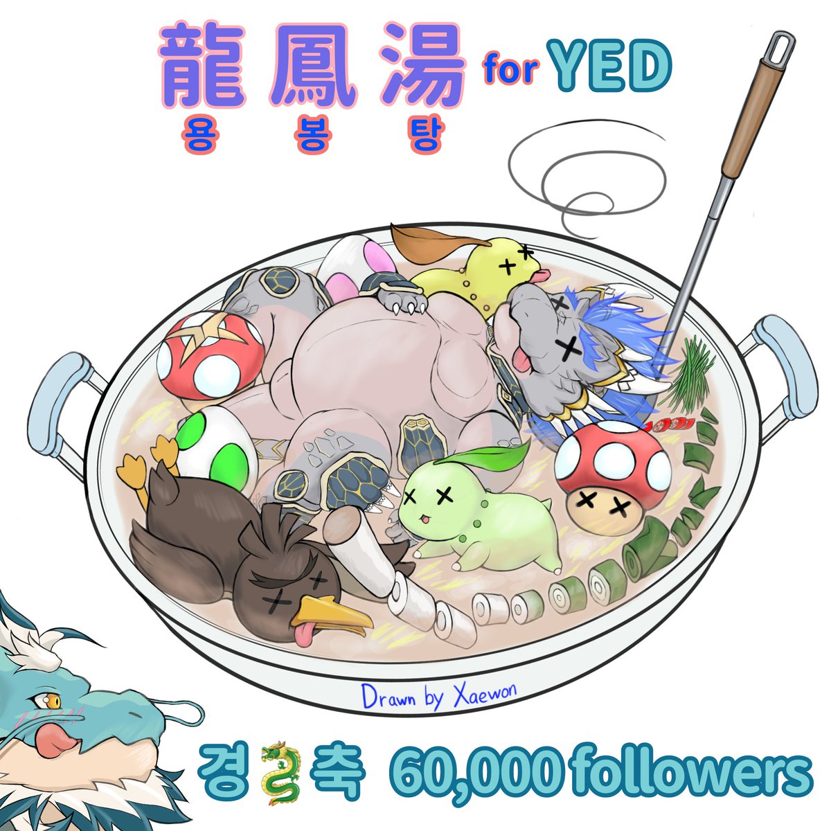 xaewon84's tweet photo. YED 님의 트위터 팔로워 60,000 달성을 진심으로 축하드립니다! 항상 응원합니다! 
【지난밤에 꾸었던 악몽】
손절당한 제자의 최후는, 
『용봉탕』의 재료가 되는 것입니다. /
【昨夜見た悪夢】
縁を切れた弟子の最後は、
『龍鳳湯』の材料になるのです。
#Dragonart #モウショウ #Qinglong https://t.co/fIhQOPXrWT