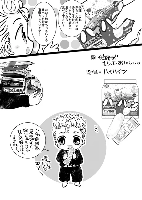 代理にお菓子を渡し隊⑫(アンケートで頂いた、ハ/イ/ハ/イ/ン!(こちら私も好きだった記憶…)お菓子有難うございます😊 