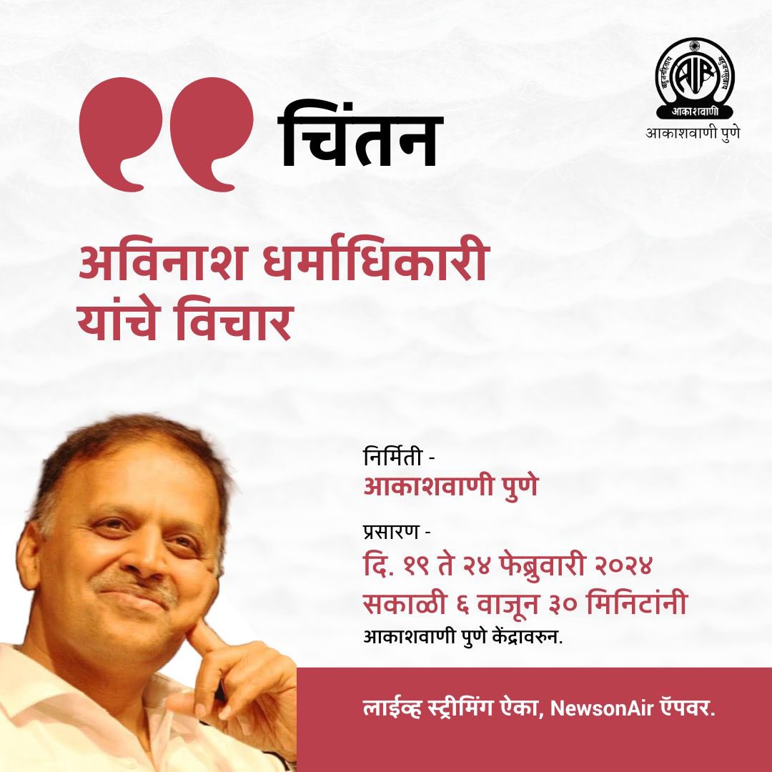 akashvanipune's tweet image. #चिंतन या सदरात अवश्य ऐका, अविनाश धर्माधिकारी यांचे विचार.

प्रसारण - सोमवार, दि. 19 ते शनिवार, दि. 24 जानेवारी 2024, सकाळी 6 वाजून 30 मिनिटांनी आकाशवाणी पुणे केंद्रावरुन. 

#Chintan #AvinashDharmadhikari
#AkashvaniPune