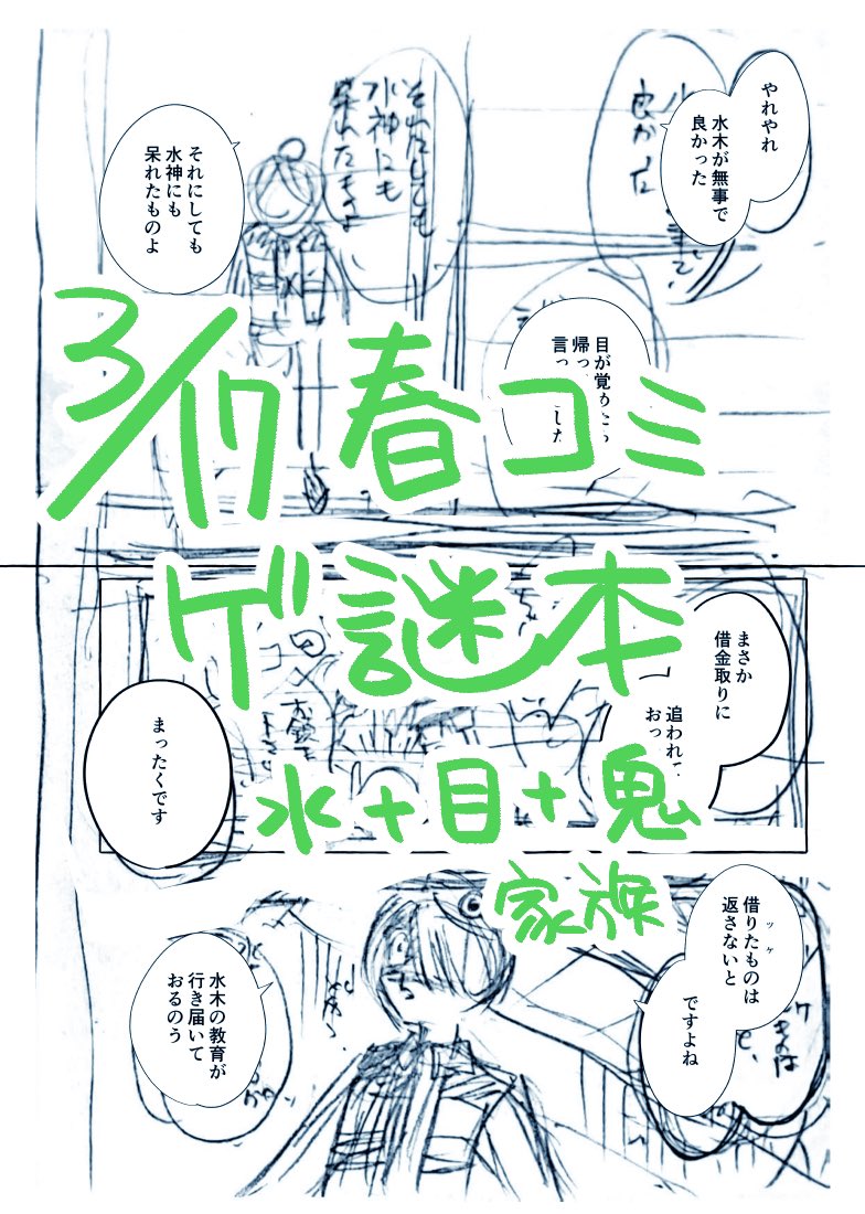 春コミ(3/17)新刊予定web再録
書き下ろしサンプル
ゲ謎🏠鬼+目+水
ここはまほろば きみのいえ(5/5) 