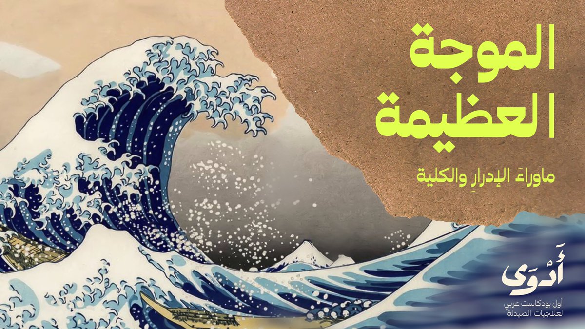 متابعينا الأعزاء، نقدّم لكم 

الحلقـــة الأولــــى من #بودكاست_أدوى 

البودكاست العربي الأول في مجال الأدوية وعلاجيات الصيدلة

بعنوان: 

المـوجـة العظيـمة؛ ماوراءَ الإدرارِ والكلية 
Furosemide | فيوروسيمايد

🔗 رابط الاستماع للحلقة:
youtu.be/tuFv8DTp1I4