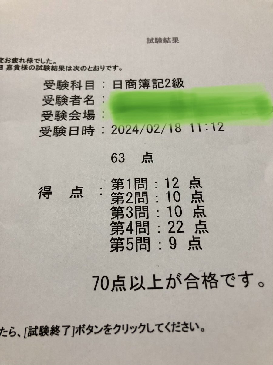 初チャレンジ惨敗🥲
手応え充分だっただけに悔し〜
実力不足確認できたので更に上目指して頑張ります！
#簿記2級