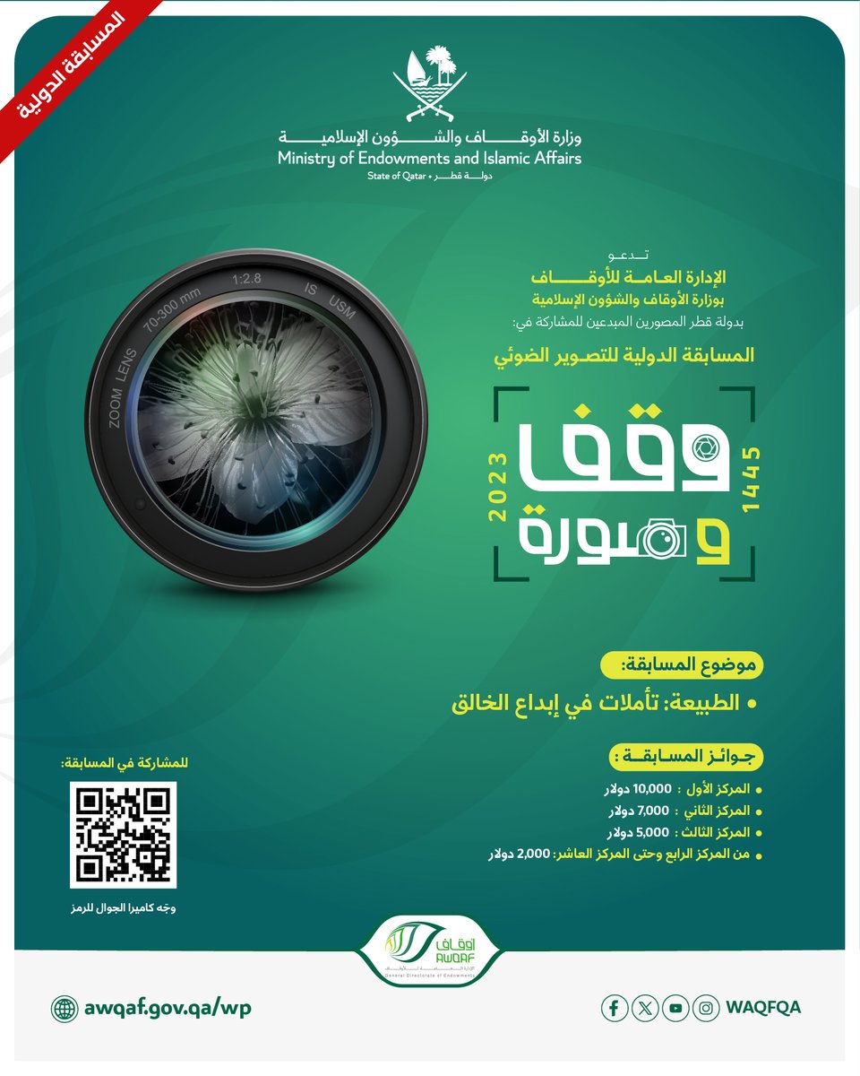 Waqfqa's tweet image. نرحب بمشاركاتكم في النسخة الدولية من مسابقة &quot;وقف وصورة&quot;، وللمزيد من المعلومات يرجى زيارة الموقع:
awqaf.gov.qa/wp

#وقفك_ذخرك
#وقف_وصورة