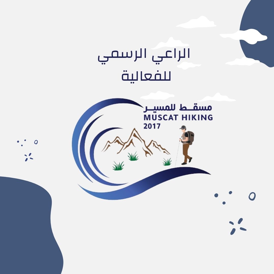 Siyaj_CAP's tweet photo. ينظـــم فريق مسقط للمسير بالتعاون مبادرة سياج مسار ممشى الانصب

سيصاحب المسير فعالية تثقيفية للمتعافين من مرض السرطــان (رحلة العلاج) والذي تنفذه مبادرة سياج  ، ويشمل ٥ محطات تثقيفية بالمسـار .
يوم الثلاثاء: 20/2/2024

#هكذا_سأغلق_الفجوة https://t.co/hhUrOk4lLZ