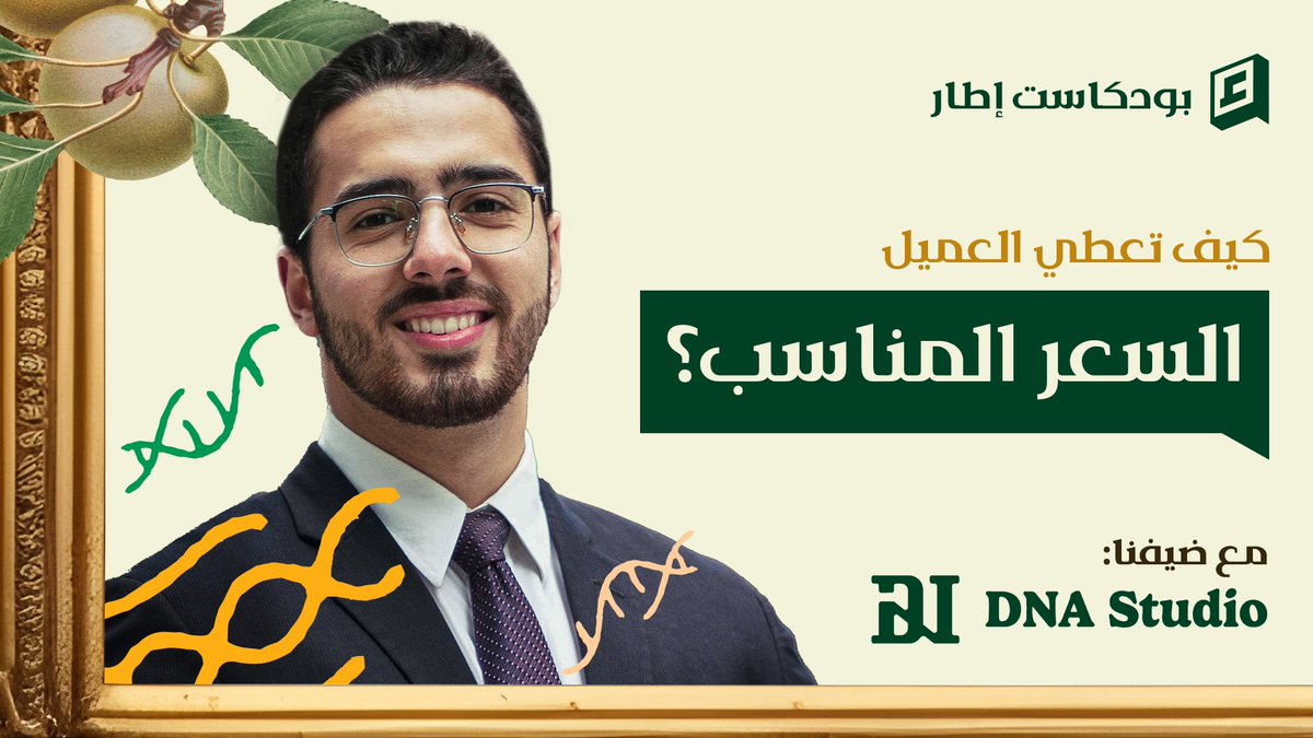 يسعدنا استضافة المصمم المبدع علي <a href="/TheAliArda/">DNΛ</a> في حلقة جديدة من بودكاست إطار.
ناقشنا خلال الحلقة العديد من المواضيع الشيقة،
أبرزها:
عوامل تفاوت أسعار الشعارات.
كيفية تحديد السعر المناسب للعميل.
الحلقة متوفرة الأن على يوتيوب , مشاهدة ممتعة 👋
🔗 | youtube.com/watch?v=XMfCsf…
