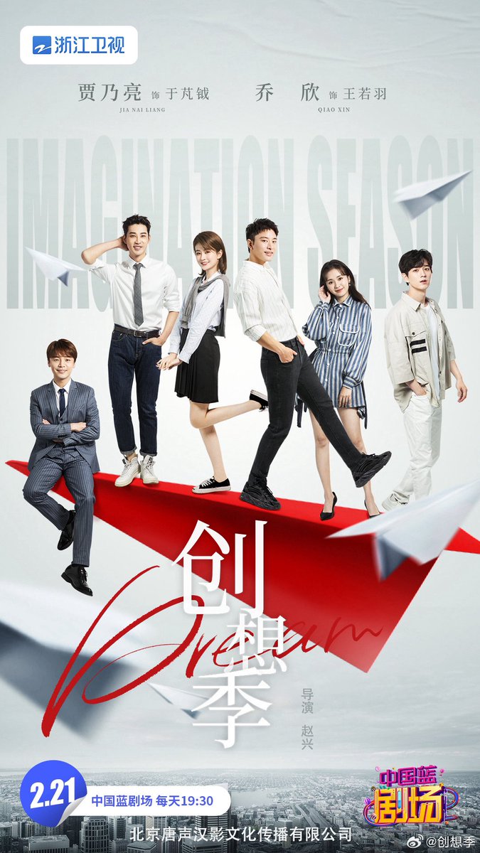 CdramaL's tweet photo. 「📸 | O drama moderno #ImaginationSeason, estrelado por #JiaNailiang e #QiaoXin, com participação especial de #ZhengHe #HuiZi, #PangHanchen, #CaoLu e mais, anuncia estreia em 21 de fevereiro na TV Zhejiang — Cerca de quatro amigos da universidade que se reencontram após a formatura e decidem abrir um negócio juntos. Eles se preparam para usar a mentalidade da geração da Internet, juntamente com um modelo de negócios totalmente novo, para servir aqueles vagabundos de Pequim que enfrentam problemas de aluguel de quartos. Através da compreensão e cooperação mútuas, e depois de enfrentar uma série de desafios, eles finalmente conseguem realizar seus sonhos.

🏷️ —  Drama foi filmado em 2019 

#创想季