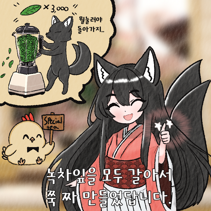papacat0737's tweet photo. #여우찻집 #fox #여우 #foxcafe
녹차 잎이 많아서 고민이신가요!? 녹차잎을 모두 갈아서 쭉 짜 만든 스페셜 차를 드셔보세요! https://t.co/TKBMLViF0G