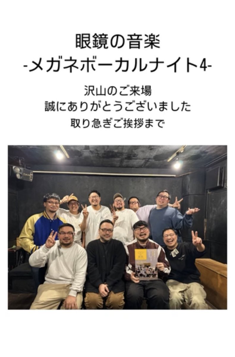Megane_no_Music's tweet photo. 【👓御礼👓】

眼鏡の音楽
-メガネボーカルナイト4-

沢山のご来場 誠にありがとうございました！
取り急ぎご挨拶まで https://t.co/tvsMUvYiKg